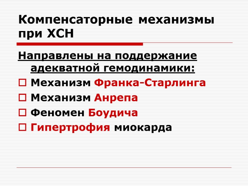 Компенсаторные механизмы при ХСН Направлены на поддержание адекватной гемодинамики: Механизм Франка-Старлинга Механизм Анрепа Феномен